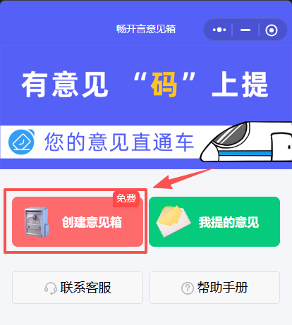创建意见箱