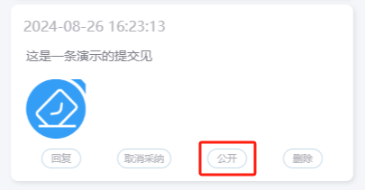公开意见